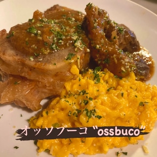 ミラノ郷土料理 オッソブーコ”ossbuco”